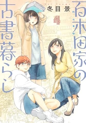 冬目景」の本・マンガ【新作・新刊順】 | ダ・ヴィンチWeb